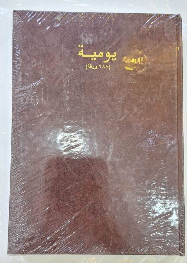 دفتر يومية كبير 288 ورقة 9071 Large journal, 288 sheets, 9071
