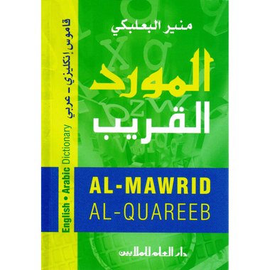 قاموس المورد #1896