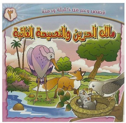 قصة مالك الحزين والنصيحة الغابئة The story of the heron and the missing advice
