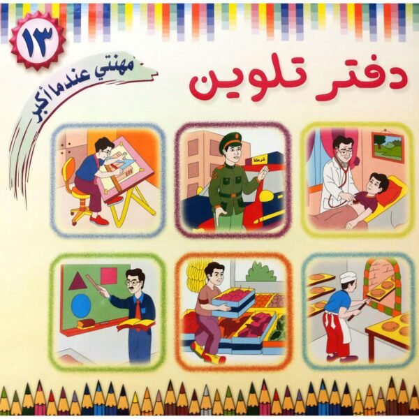 دفتر تلوين مهنتي عندما أكبر  My Career Coloring Book When I Grow Up