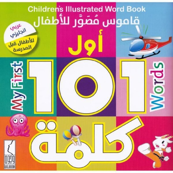 قاموس مصور اول 101 كلمة Illustrated Dictionary - First 101 Words