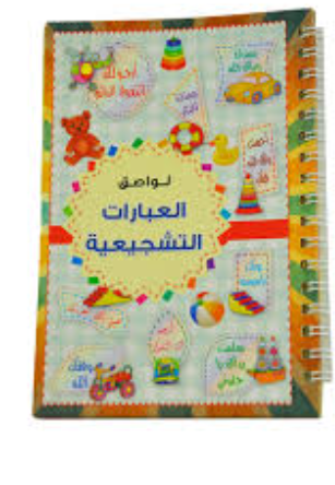 دفتر لواصق عبارات تشجيعية