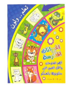 تعلم ولون الحيوانات المفترسة