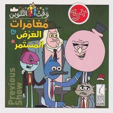 مغامرات العرض المستمر705