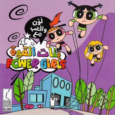 بنات القوة #3124