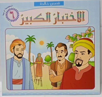 قصة الاختبار الكبير The Story of the Great Test