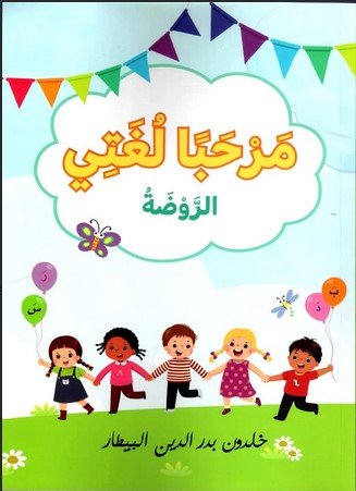 كتاب مرحبا لغتى الروضة Hello My Language Kindergarten Book