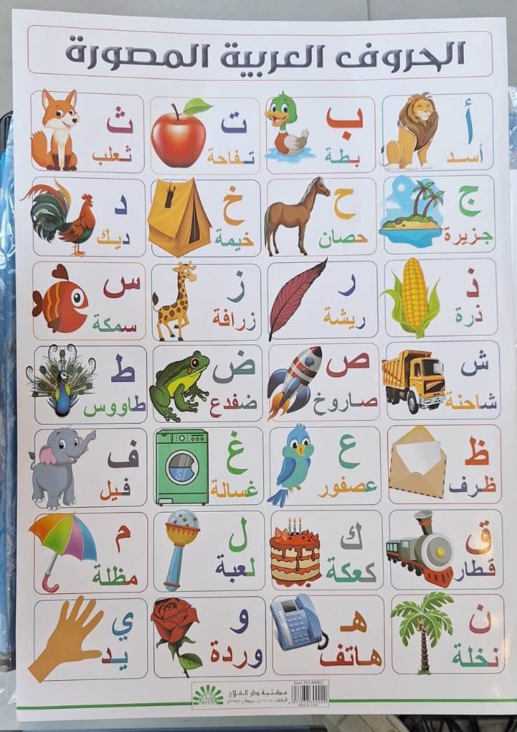 لوحة الحروف العربية المصورة 50 /70 Illustrated Arabic letter chart