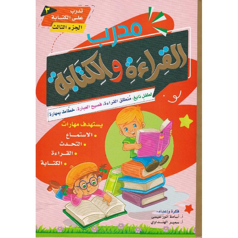 كتاب مدرب القراءة والكتابة الجزء الثالث The Reading and Writing Coach Book, Part Three