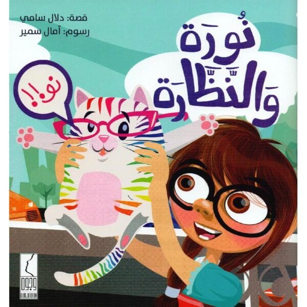 نورة والنظارة #1681