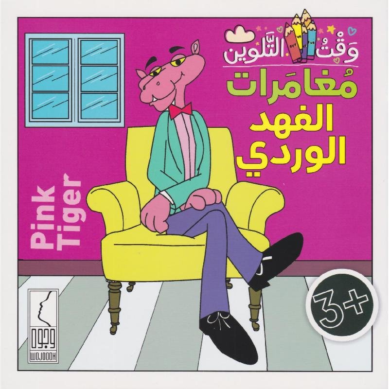 مغامرات الفهد الوردي #580000000110