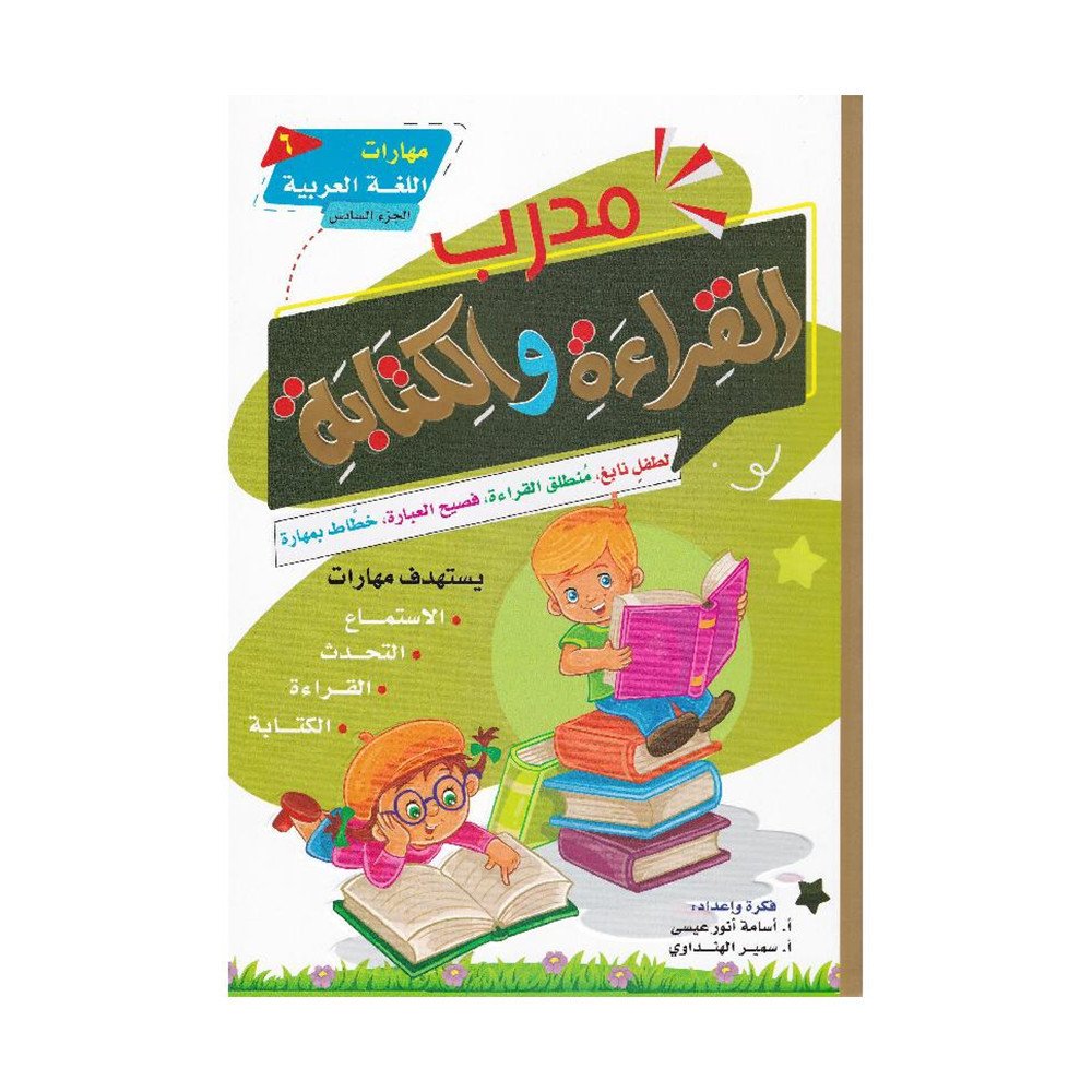 مدرب القراءة والكتابة الجزء السادس Reading and Writing Coach Part 6