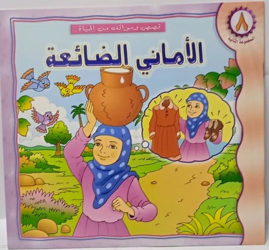 قصة الأمانى الضائعة The Story of Lost Dreams