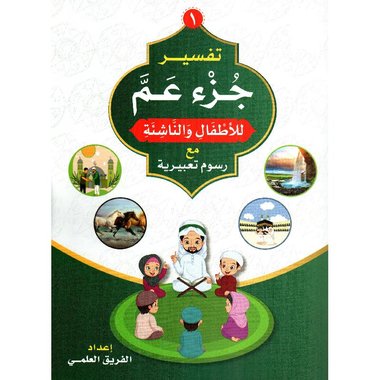 تفسير جزء عم مع الرسوم