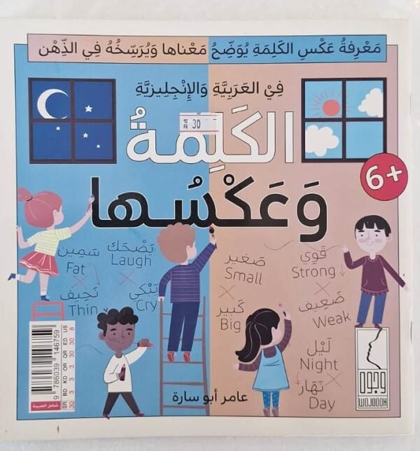 كتاب الكلمة وعكسها The book of the word and its opposite