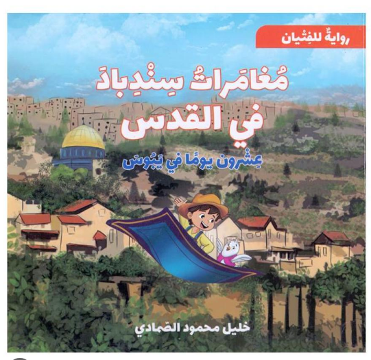 مفامرات سندباد في القدس #3418