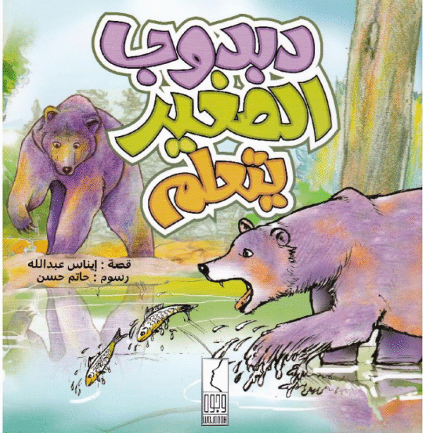 دبدوب الصغيريتعلم #1688