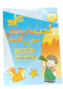 أحب حروفي الأولى