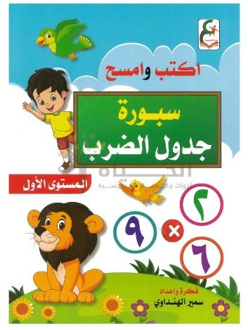 كتاب سبورة جدول الضرب 1 Multiplication Tables Book 1