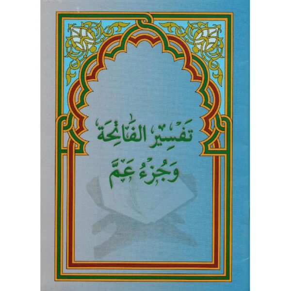 تفسير الفاتحة وجزء عما #525396