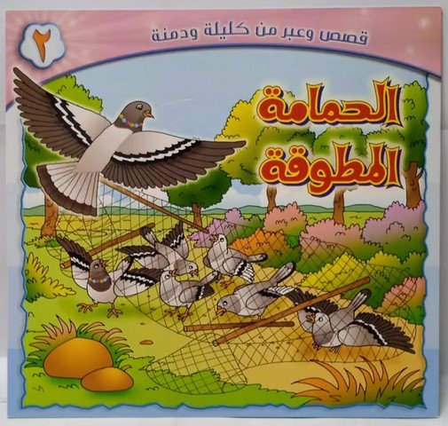 قصة الحمامة المطوقة The Story of the Ring-Necked Dove