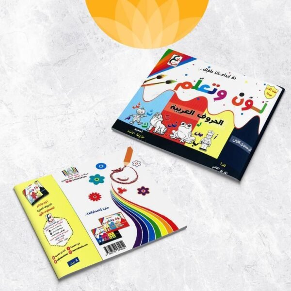 لون وتعلم الحروف العربية A5