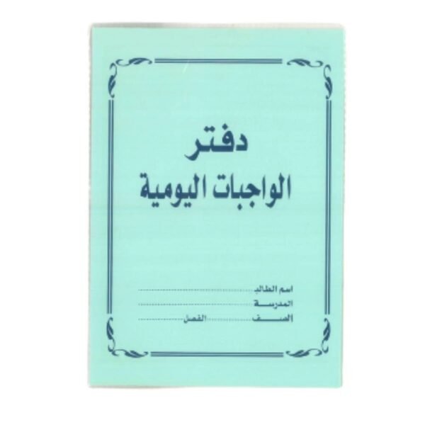 دفتر واجبات homework book اخضر