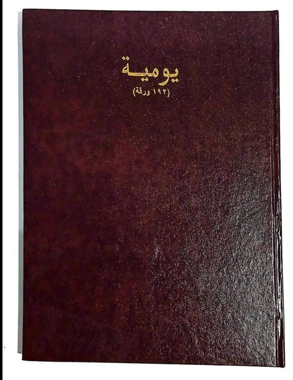 دفتر يومية 192 ورقة Daily account books #3225