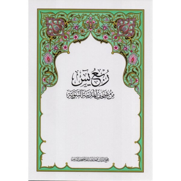 ربع ياسين مجمع الملك فهد