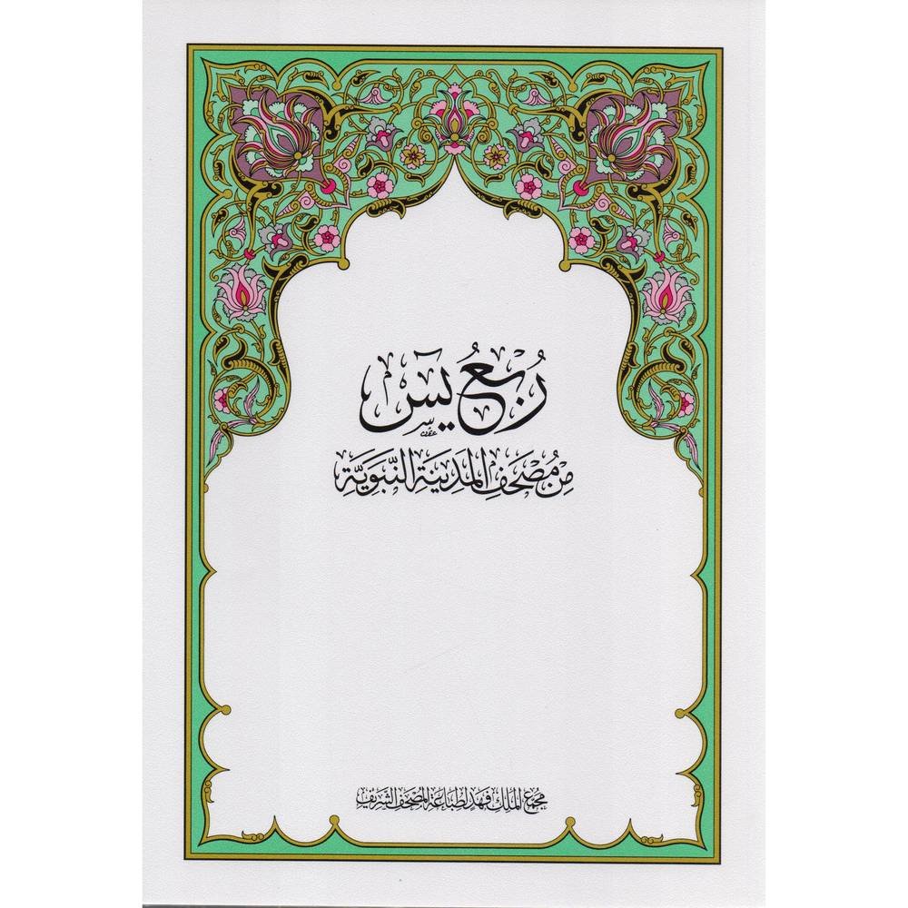 ربع ياسين مجمع الملك فهد