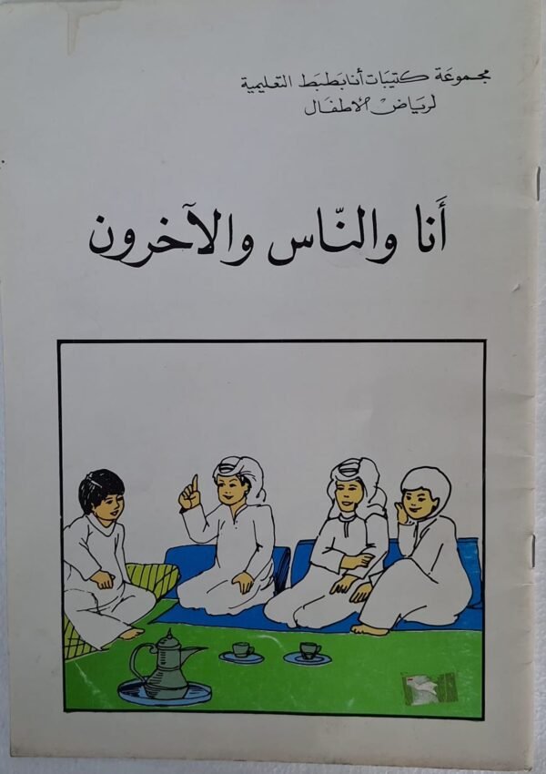 قصة انا والناس الأخرون The story of me and other people