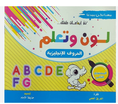 معنا تكن مبدعا -لون وتعلم الحروف الانجليزية