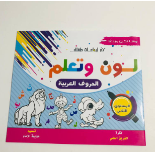 لون وتعلم - معنا تكن مبدعا - الحروف العربية