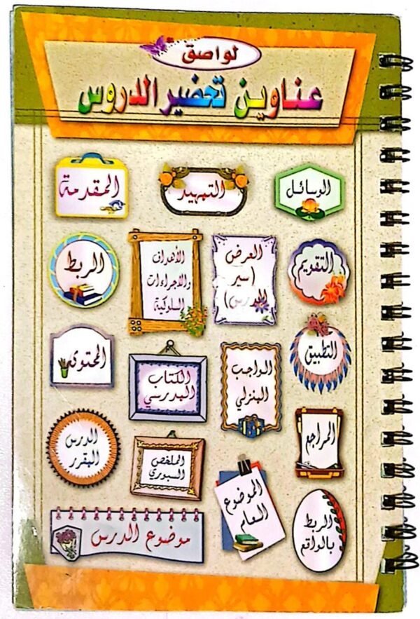 دفتر استكر عناوين التحضير  #75