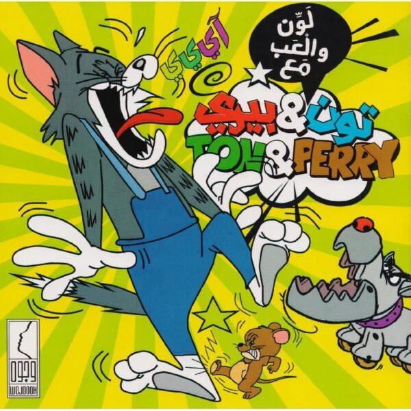 تون & بيري #1708