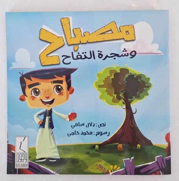 قصة مصباح وشجرة التفاح The story of the lamp and the apple tree