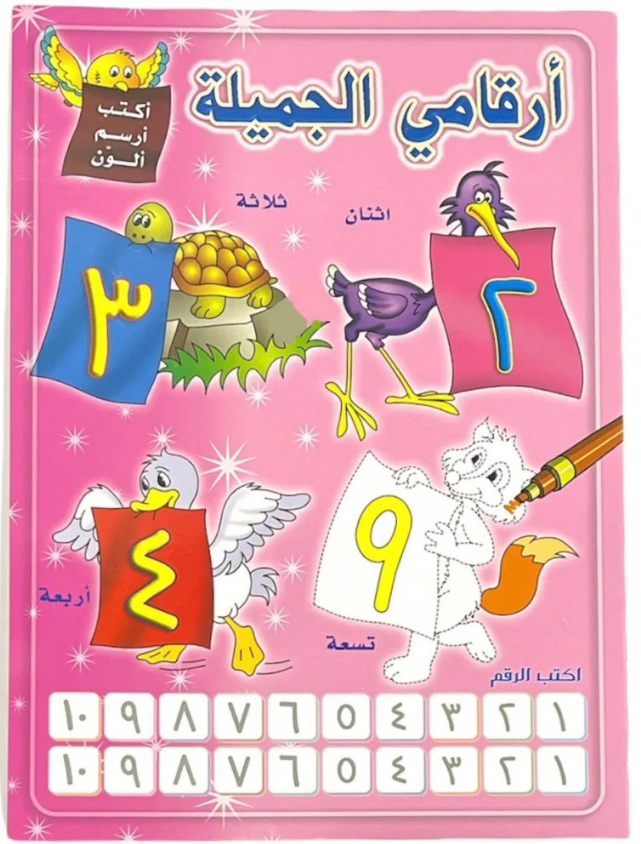 ارقامي الجميلة عربي #30777