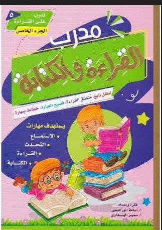 مدرب القراءة والكتابة الجزء الخامس Reading and Writing Coach Part Five