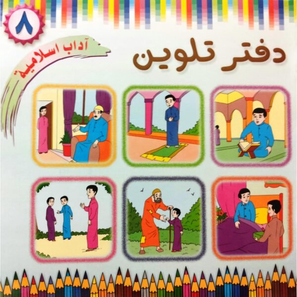 دفتر تلوين أداب اسلامية