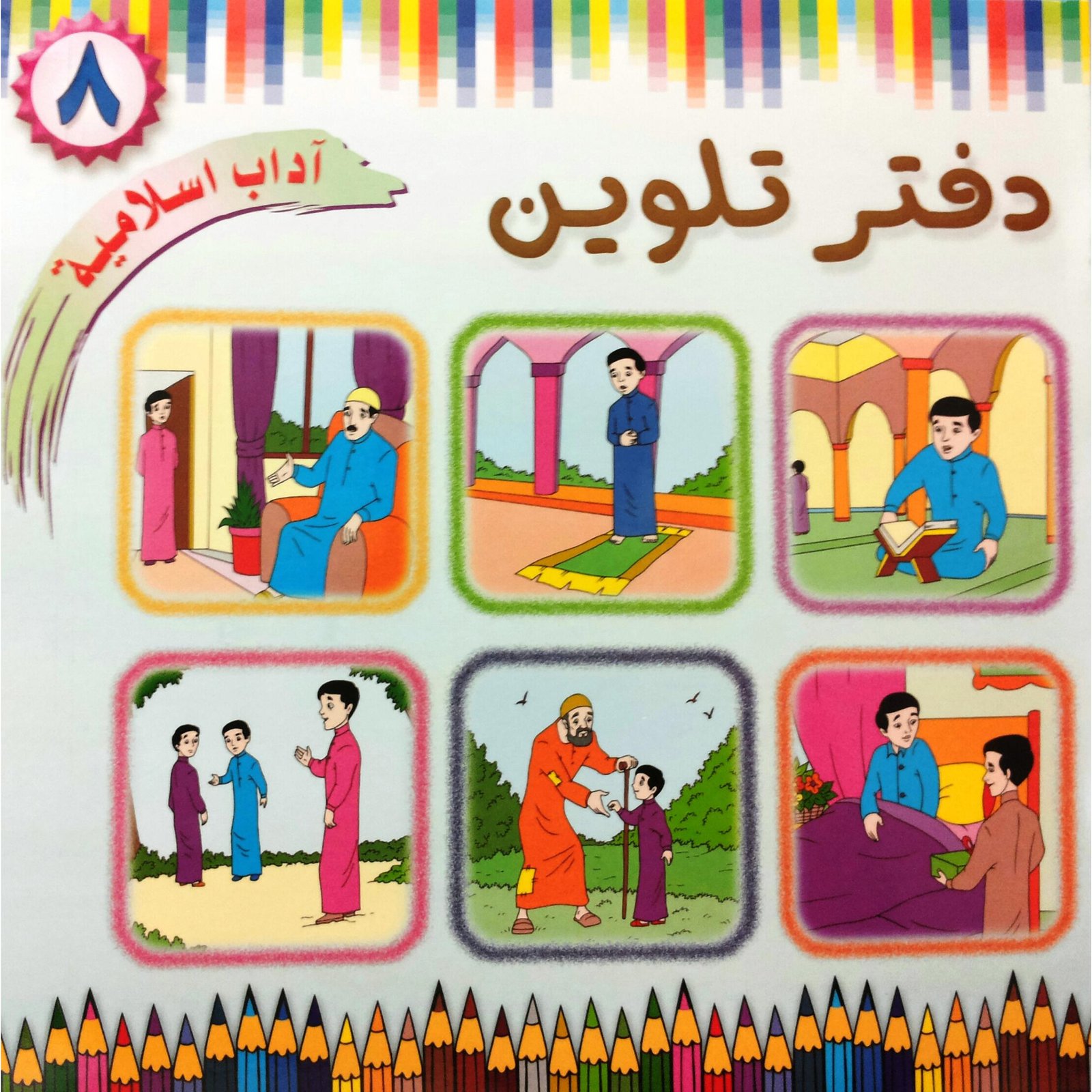 دفتر تلوين أداب اسلامية