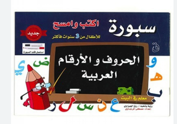 سبورة الحروف والارقام العربية