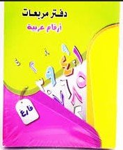 دفتر مربعات ارقام عربية Arabic numeral squares notebook