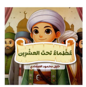 عظماء تحت العشرين