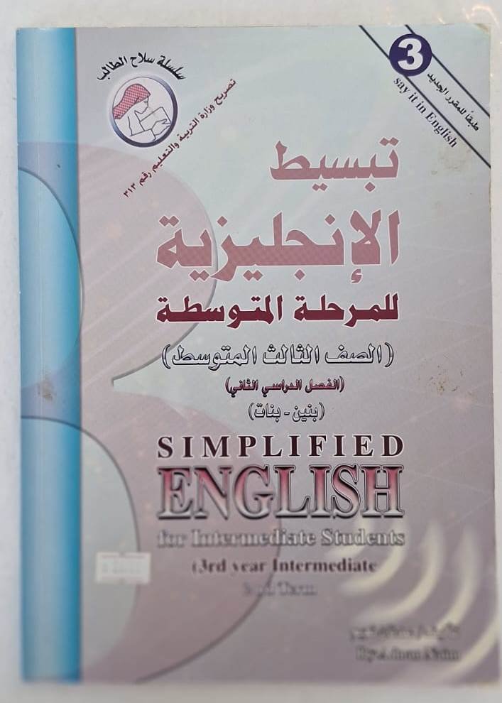 تبسيط الانجليزية ثالث متوسط Simplified English for third intermediate grade