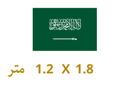 علم المملكة 120*180