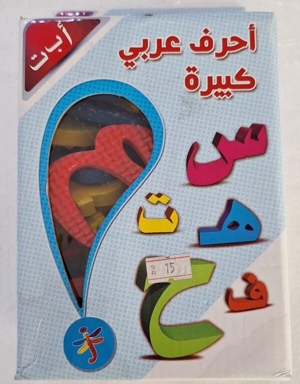 ملصقات أحرف عربي كبيرة  Arabic letter stickers (large)