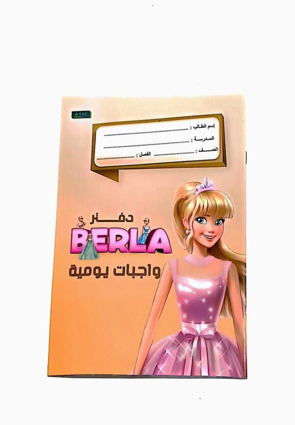 دفتر واجبات homework book بيرلا