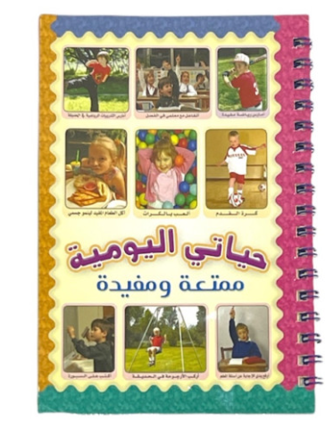 دفتر لواصق حياتي اليومية ممتعة ومفيدة