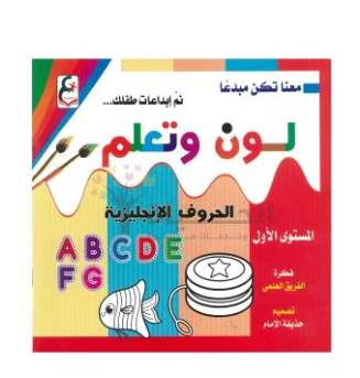 لون وتعلم- معنا تكن مبدعا - الحروف الانجليزية