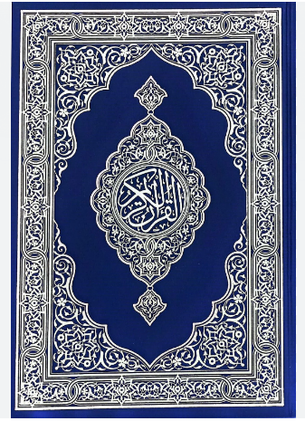 مصحف جوامعي ازرق مجمع الملك فهد #30412